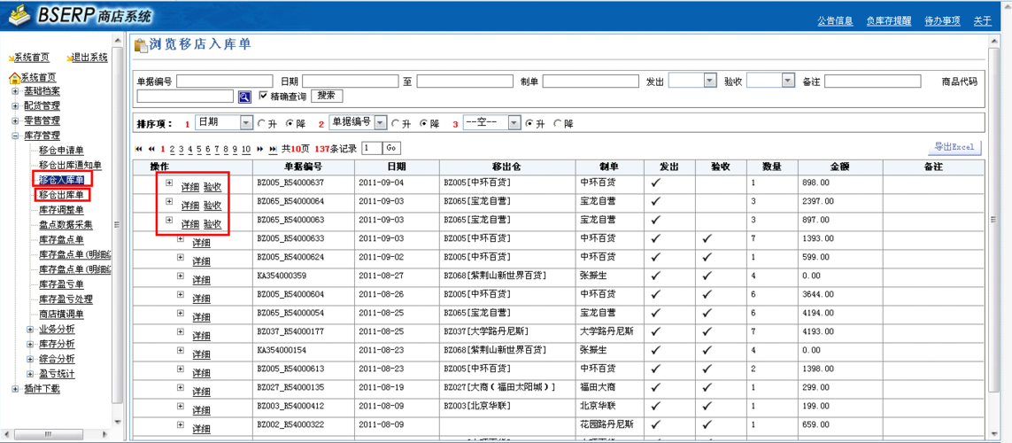 erp商店管理系统操作简介