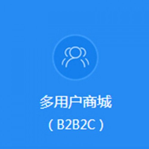 b2b2c多用户商城购物系统开发